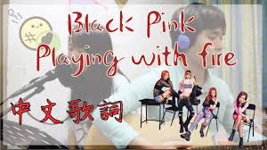 BLACKPINK PLAYING WITH FIRE 玩火불장난中文歌詞COVER 翻唱｜MelonBun - YouTube