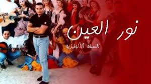 نور العين النسخة الأنجليزية Youtube