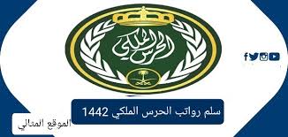 رابط تقديم الحرس الملكي 1442. Ø³Ù„Ù… Ø±ÙˆØ§ØªØ¨ Ø§Ù„Ø­Ø±Ø³ Ø§Ù„Ù…Ù„ÙƒÙŠ 1443 Ù…Ø¹ Ø§Ù„Ø¨Ø¯Ù„Ø§Øª Ù„Ù„Ø¶Ø¨Ø§Ø· ÙˆØ§Ù„Ø£ÙØ±Ø§Ø¯ Ø§Ù„Ù…ÙˆÙ‚Ø¹ Ø§Ù„Ù…Ø«Ø§Ù„ÙŠ