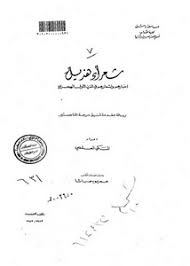 تصفح وتحميل كتاب شعراء هذيل أخبارهم وأشعارهم في القرن الأول الهجري Pdf مكتبة عين الجامعة