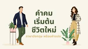 The scorpion said, because if i do, i will die too.. à¸„à¸³à¸„à¸¡à¹€à¸£ à¸¡à¸• à¸™à¸Š à¸§ à¸•à¹ƒà¸«à¸¡ à¸ à¸²à¸©à¸²à¸­ à¸‡à¸à¸¤à¸© à¸žà¸£ à¸­à¸¡à¸„à¸³à¹à¸›à¸¥ Begin Again à¸ª à¹† Best Review Asia