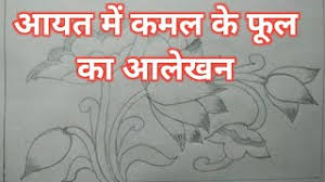 Aayat Aur Vritt Mein Alekhan Class 10 Ke Liye .mein alekhan surajmukhi phool aur titli ke sath alekhan drawing। aayat aur vritt mein alekhan class 10