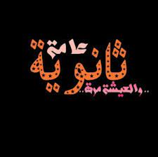 Check spelling or type a new query. Ø«Ø§Ù†ÙˆÙŠØ© Ø¹Ø§Ù…Ø© ÙˆØ§Ù„Ø¹ÙŠØ´Ø© Ù…Ø±Ø© Home Facebook