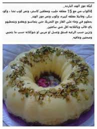 كيكة جوز الهند الباردة Yummy Food Dessert Custard Recipes Food