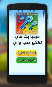تطبيق تهكير الألعاب هو عبارة عن برنامج تهكير أو ما يعرف ب برنامج تهكير الالعاب مشابه لتهكير كلاش اوف كلانس او لعبة كلاش اوف كلانس الشهيرة، يمكنك من الحصول على جواهر و مفاتيح خاصة بلعبة صب واي كتطبيق تهكير. ØªÙ‡ÙƒÙŠØ± ØµØ¨ ÙˆØ§ÙŠ Prank For Android Apk Download