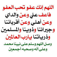 وَاعْفُ عَنَّا وَاغْفِرْ لَنَا قال أبو جعفر: Ø§Ù„Ù„Ù‡Ù… Ø§Ù†Ùƒ Ø¹ÙÙˆ ÙƒØ±ÙŠÙ… ØªØ­Ø¨ Ø§Ù„Ø¹ÙÙˆ ÙØ§Ø¹ÙÙˆ Ø¹Ù†Ø§ A Photo On Flickriver