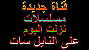 تردد قناة جديدة مسلسلات نزلت اليوم على نايل سات 2020 Neon Signs Signs