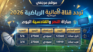 تردد قناة ثمانية الرياضية 2026 لمتابعة مباراة النصر والقادسية بجودة عالية مجاناً