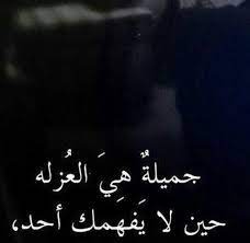 الْحَمْدُ ِللهِ رِبِّ الْعَالَمِينَ والصَّلاَةُ وَالسَّلاَمُ عَلَى سَيِّدِنَا مُحَمَّدٍ وَعَلَى ءَالِهِ وَصَحْبِهِ الطَّيِّبِينَ الطَّاهِرِينَ أَجْمَعِينَ. Ù‡ÙŠÙØ§ Ø§Ù„Ù‚Ø§Ø¶ÙŠ En Twitter ÙÙŠ Ø§Ù„Ø­ÙŠØ§Ø© Ø¬Ù…ÙŠÙ„Ø© Ù‡ÙŠ Ø§Ù„Ø¹Ø²Ù„Ø© Ø­ÙŠÙ† Ù„Ø§ ÙŠÙÙ‡Ù…Ùƒ Ø£Ø­Ø¯