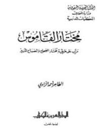 تحميل كتاب مختار القاموس مرتب على طريقة مختار الصحاح والمصباح المنير Pdf مجانا