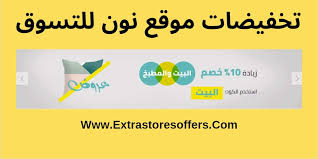 موقع نون للتسوق تخفيضات