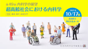 第49回内科学の展望 開催のご案内 | 講演会・各支部 | 日本内科学会