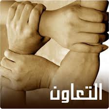 وَالْعَصْرِ إِنَّ الإِنسَانَ لَفِي خُسْرٍ إِلاَّ الَّذِينَ آمَنُوا وَعَمِلُوا الصَّالِحَاتِ وَتَوَاصَوْا بِالْحَقِّ وَتَوَاصَوْا بِالصَّبْرِ (فهذه السُّورة العظيمة القصيرة، اشتملت على معان عظيمة، مِن جملتها: Ø§Ø¨ÙŠØ§Øª Ø´Ø¹Ø±ÙŠØ© Ø¹Ù† Ø§Ù„ØªØ¹Ø§ÙˆÙ† Ø¥Ù‚Ø±Ø£ Ø£Ø¬Ù…Ù„ Ø§Ø¨ÙŠØ§Øª Ø´Ø¹Ø±ÙŠØ© Ø¹Ù† Ø§Ù„ØªØ¹Ø§ÙˆÙ† Ùˆ Ø£Ø¨ÙŠØ§Øª Ø´Ø¹Ø± Ø¹Ù† Ù…Ø³Ø§Ø¹Ø¯Ø© Ø§Ù„Ø¢Ø®Ø±ÙŠÙ†
