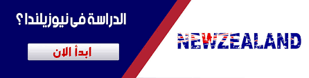 دراسة إدارة الأعمال في نيوزيلندا احصل على القبول الجامعى