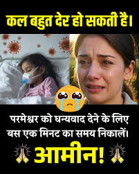 कल बहुत देर हो सकती है। परमेश्वर श्वर को धन्यवाद देने के लिए बस एक मिनट का  समय निकालें| आमीन!