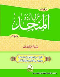 Самые новые твиты от 🎀𝑺𝑯𝑰𝑹𝑨𝒁🎀 (@shiraz_karam): Al Munjid Arabic Urdu Best Arabic Urdu Dictionary Arabic Urdu Lughat Ø§Ù„Ù…Ù†Ø¬Ø¯ Free Pdf Books Free Books Download Books Free Download Pdf
