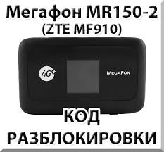 Beli unlock zte mf910 online terdekat di jawa barat berkualitas dengan harga murah terbaru 2021 di tokopedia! Megafon Mr150 2 Zte Mf910 Unlock Code