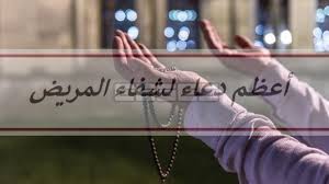 دعاء المريض لنفسه للشفاء من المرض مستجاب، تعد الأمراض التي تصيب الإنسان بمثابة ابتلاء من الله عز وجل ليرى صبري عبد على هذا البلاء ومدى تقبله لهذا المرض، فإن وجد منه صبراً أبدله خيراً كثيراً وإن لم يكن ذلك، فإن الله. ÙÙŠØ¯ÙŠÙˆ Ø§ÙØ¶Ù„ Ø§Ù„Ø¯Ø¹Ø§Ø¡ Ù„Ù„Ù…Ø±ÙŠØ¶ Ø¹Ù‚Ù„