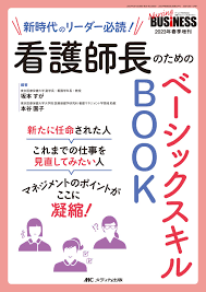 看護師長のためのベーシックスキルBOOK