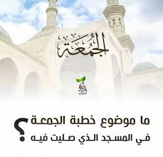 اليوم السابع يرصد توافد المواطنين لتقى لقاح كورونا بمركز طب الأسرة بالقرنة فى الأقصر. Ù…Ø§ Ù‡Ùˆ Ù…ÙˆØ¶ÙˆØ¹ Ø®Ø·Ø¨Ø© Ø§Ù„Ø¬Ù…Ø¹Ø© Ø§Ù„ÙŠÙˆÙ… ÙÙŠ ØºØ±Ø§Ø¦Ø¨ Ø§Ù„ØµÙˆØ± ÙˆØ§Ù„ÙÙŠØ¯ÙŠÙˆ Facebook