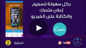 We did not find results for: ØªØµÙ…ÙŠÙ… Ø¥Ø¹Ù„Ø§Ù† ØªØ¬Ø§Ø±ÙŠ Ù…ØªØ­Ø±Ùƒ ÙˆØ§Ù„ÙƒØªØ§Ø¨Ø© Ø¹Ù„Ù‰ Ø§Ù„ÙÙŠØ¯ÙŠÙˆ Ø¨Ø§Ù„Ù‡Ø§ØªÙ Ø¨Ø§Ø³ØªØ®Ø¯Ø§Ù… ØªØ·Ø¨ÙŠÙ‚ ÙƒØ§Ù†ÙØ§ Canva Youtube