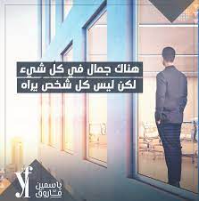 هناك جمال في كل شيء لكن ليس كل شخص يراه Quotes Morning Inspire Inspiration Quote Of The Day Positive Quotes Positivity Better Life