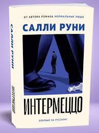 Обложка книги «Интермеццо»