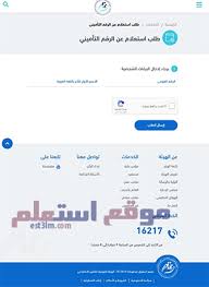 خدمة إلكترونية تقدمها المؤسسة العامة للتأمينات الاجتماعية تمكن المستفيد من معرفة ما إذا كان مشتركاً في نظام التأمينات الاجتماعية. Ø§Ù„Ø§Ø³ØªØ¹Ù„Ø§Ù… Ø¹Ù† Ø§Ù„ØªØ£Ù…ÙŠÙ†Ø§Øª Ø§Ù„Ø§Ø¬ØªÙ…Ø§Ø¹ÙŠØ© 2020 Ù…ÙˆÙ‚Ø¹ Ø§Ø³ØªØ¹Ù„Ù…