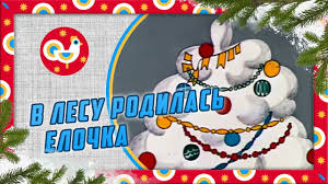 песня в лесу родилась елочка а кто ее родил V Lesu Rodilas Elochka 1972 Sovetskij Multik Zolotaya Kollekciya Youtube