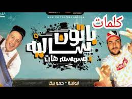 مشاهدة وتحميل برنامج المقالب رامز عقله طار الحلقة 3 الثالثة اون لاين ضيف الحلقة حمو بيكا والراقصة ولورديانا hd بجودة عالية 720p 1080p 480p bluray شاهد مباشرة بدون تحميل مسلسل برنامج رامز عقله طار حلقة 3 الثالثة مسلسلات رمضان 2021 حصري علي لاروزا فيديو. ÙƒÙ„Ù…Ø§Øª Ù…Ù‡Ø±Ø¬Ø§Ù† Ø¨Ø§ØªÙˆÙ† Ø³Ø§Ù„ÙŠÙ‡ Ø¨Ø§Ù„Ø³Ù…Ø³Ù… Ù‡Ø§Øª Ø£Ø¨Ùˆ Ù„ÙŠÙ„Ù‡ ÙˆØ­Ù…Ùˆ Ø¨ÙŠÙƒØ§ ØªÙˆØ²ÙŠØ¹ ÙÙŠØ¬Ùˆ Ø§Ù„Ø¯Ø®Ù„Ø§ÙˆÙŠ ÙˆØ§Ù„Ø³ÙŠØ³ÙŠ Youtube