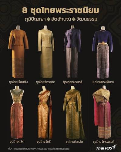 รู้จัก 8 ชุดไทยพระราชนิยม มรดกแห่งความงามไทย | Thai PBS NOW