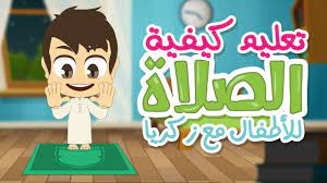 تعلم كيفية الصلاة مع زكريا تعليم الصلاة للاطفال بطريقة سهلة كارتون تعليم الصلاة للاطفال youtube islam for kids quran recitation kids