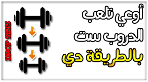 طريقة تمرين الدروب سيت فوائد تمرين الدروب سيت في كمال الاجسام Math Math Equations
