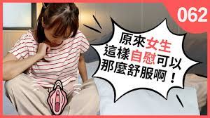 女性 自慰 方法