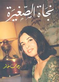 Check spelling or type a new query. Nwf Com Ù†Ø¬Ø§Ø© Ø§Ù„ØµØºÙŠØ±Ø© Ø±Ø­Ø§Ø¨ Ø®Ø§Ù„Ø¯ ÙƒØªØ¨