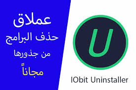 تحميل برنامج Iobit Uninstaller عملاق حذف البرامج من جذورها Free