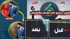 تحميل تطبيق ازالة الاجزاء الغير مرغوب فيها من الصور او بما يعرف ازالة الملابس من الجسم للاندرويد تنزيل الموسيقى Mp3 مجانا