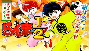 らんま1 2を全巻無料で読む方法を紹介 漫画バンクzip Rarは危険 早乙女乱馬 天道あかね登場人物の解説も エンタメ 漫画blog
