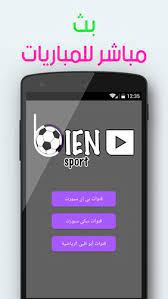 قناة بي ان سبورت اتش دي hd المفتوحة المشفرة مباشرة من خلال الانترنت بجودات متعددة يوتيوب و مختلفة بدون تقطيع, شاهد قناة بين سبورت المفتوحة المشفرة مجانا من خلال شبكة. Ù‚Ù†ÙˆØ§Øª Ø¨ÙŠ Ø§Ù† Ø³Ø¨ÙˆØ±Øª Ø¨Ø« Ù…Ø¨Ø§Ø´Ø± Fur Android Apk Herunterladen