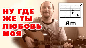 где же ты любовь моя для кого твои глазки горят Nu Gde Zhe Ty Lyubov Moya Prostaya Pesnya Na Gitare Akkordy I Boj Nikto Tebya Ne Lyubit Tak Kak Ya Youtube