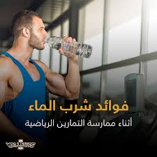 وقت شرب الماء بعد الرياضه