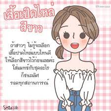 10 สไตล การแต งต วด วยเส อเป ดไหล part 1 สไตล ว ยร น แฟช นว ยร น คำคมบทเร ยนช ว ต