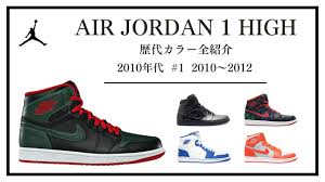 完全版】2010年代① 2010～2012年 NIKE AIR JORDAN 1 HIGH（ナイキ エア ジョーダン1 ハイ）歴代カラーリング全種類一覧  | NIKEスニーカー図鑑