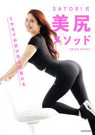 SATORI式 美尻メソッド 2カ月でお尻は生まれ変わる - SATORI - 漫画・無料試し読みなら、電子書籍ストア ブックライブ