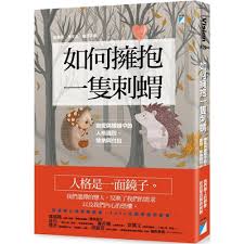如何擁抱一隻刺蝟：戀愛與婚姻中的人格識別、接納與付出