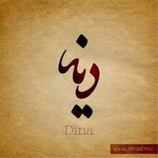 قم بتعديل صورك أون لاين. Ø¯ÙŠÙ†Ø§ Ø¨Ø§Ù„Ø®Ø· Ø§Ù„ÙƒÙˆÙÙŠ Tatoeages
