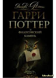 Kniga Garri Potter I Filosofskij Kamen Harry Potter And The Sorcerer S Stone Dzhoan Ketlin Rouling Librebook Me