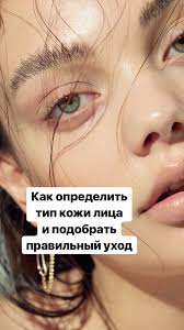 как ухаживать за кожей вокруг глаз после 40 лет Kak Opredelit Tip Kozhi Lica I Podobrat Pravilnyj Uhod Hudoe Lico Chistoe Lico Sovety Vizazhista