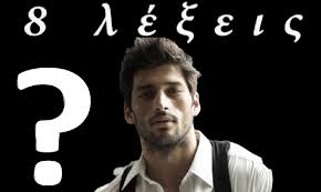 Ο μιχαήλ φαίνεται να έχει σταθερή επικοινωνία με τον πατέρα του, μάρκο καλλέργη. 8 Le3eis Aytos Mpainei Sth Seira Kai 8a Antikatasthsei Ton Ale3h Pappa Diavaseto Gr