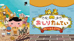 おしりたんてい(第1期)